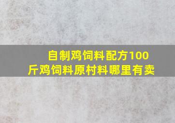 自制鸡饲料配方100斤鸡饲料原村料哪里有卖