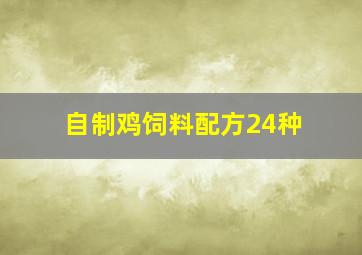 自制鸡饲料配方24种