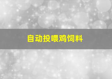 自动投喂鸡饲料