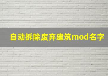 自动拆除废弃建筑mod名字