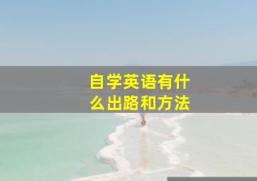 自学英语有什么出路和方法