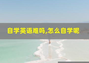 自学英语难吗,怎么自学呢