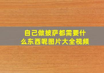 自己做披萨都需要什么东西呢图片大全视频