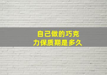 自己做的巧克力保质期是多久