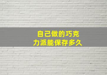 自己做的巧克力派能保存多久