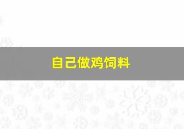 自己做鸡饲料