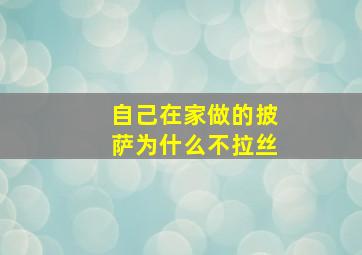 自己在家做的披萨为什么不拉丝