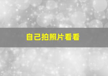 自己拍照片看看