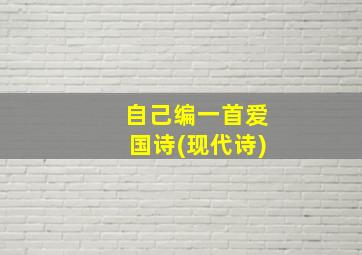 自己编一首爱国诗(现代诗)