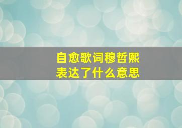 自愈歌词穆哲熙表达了什么意思