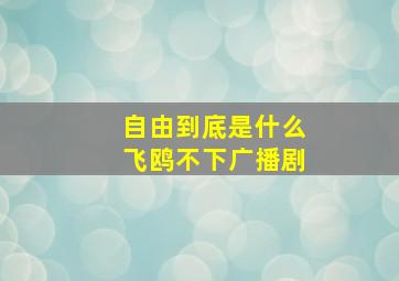 自由到底是什么飞鸥不下广播剧