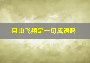 自由飞翔是一句成语吗