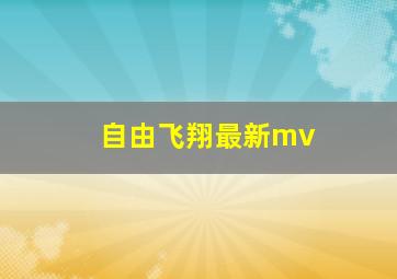 自由飞翔最新mv