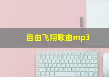 自由飞翔歌曲mp3