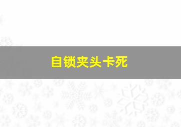 自锁夹头卡死