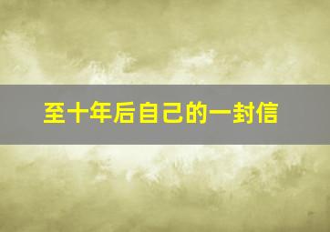 至十年后自己的一封信