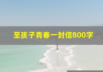 至孩子青春一封信800字