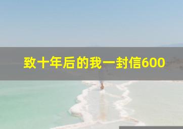 致十年后的我一封信600