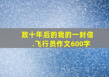 致十年后的我的一封信.飞行员作文600字