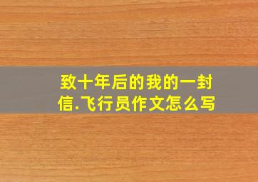 致十年后的我的一封信.飞行员作文怎么写