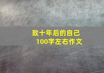 致十年后的自己100字左右作文