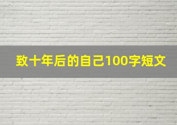 致十年后的自己100字短文