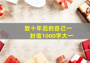 致十年后的自己一封信1000字大一