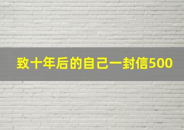 致十年后的自己一封信500