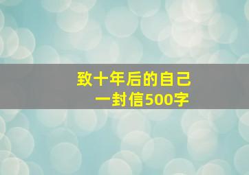 致十年后的自己一封信500字