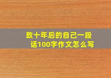 致十年后的自己一段话100字作文怎么写