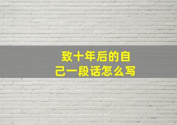 致十年后的自己一段话怎么写