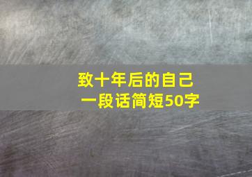 致十年后的自己一段话简短50字