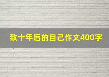 致十年后的自己作文400字