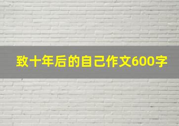 致十年后的自己作文600字