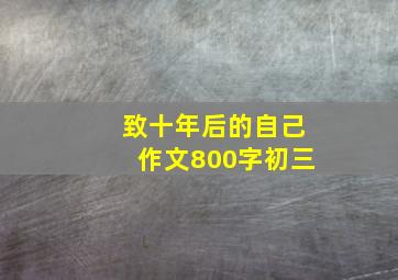 致十年后的自己作文800字初三