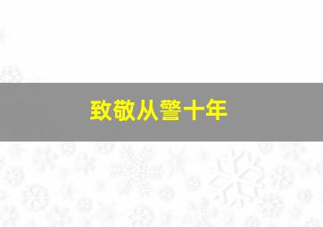 致敬从警十年