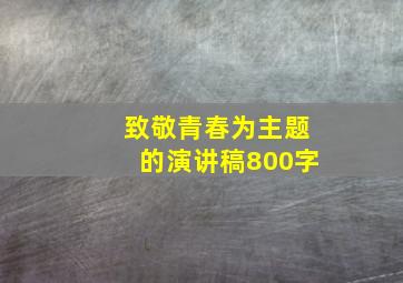 致敬青春为主题的演讲稿800字