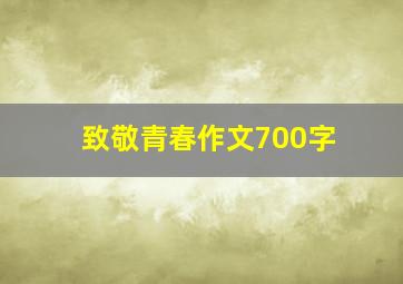 致敬青春作文700字