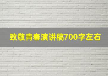 致敬青春演讲稿700字左右