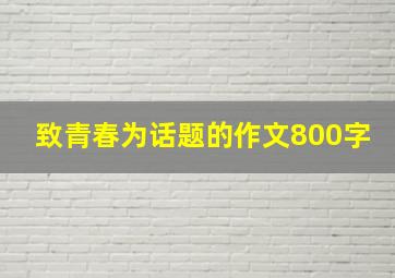 致青春为话题的作文800字