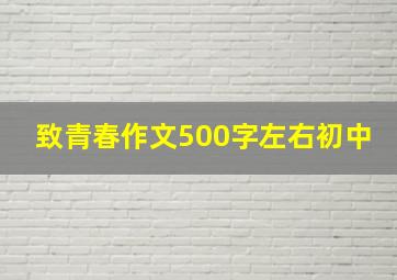 致青春作文500字左右初中