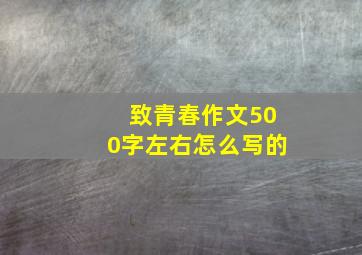 致青春作文500字左右怎么写的