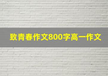 致青春作文800字高一作文