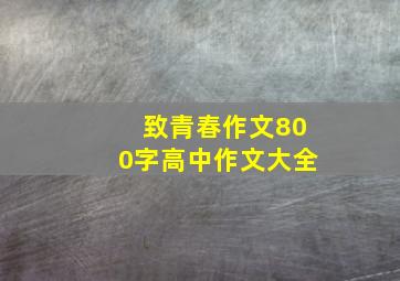 致青春作文800字高中作文大全