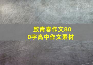 致青春作文800字高中作文素材