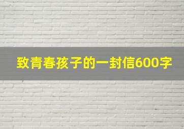 致青春孩子的一封信600字