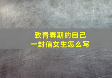 致青春期的自己一封信女生怎么写