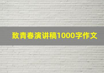 致青春演讲稿1000字作文