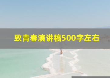 致青春演讲稿500字左右