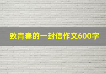 致青春的一封信作文600字